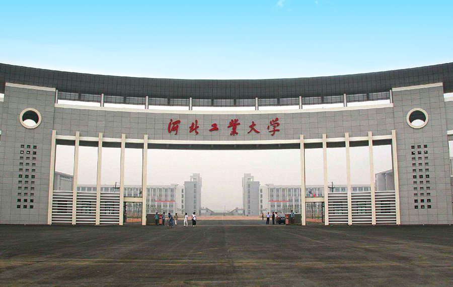 河北工业大学